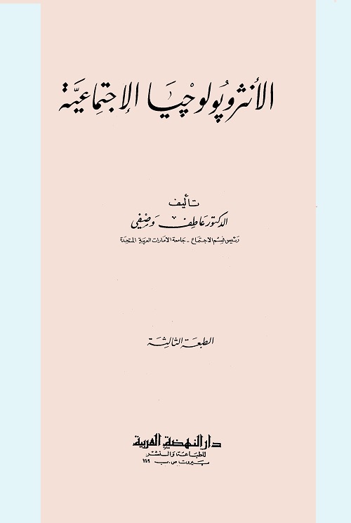 الأنثروبولوجيا الاجتماعية